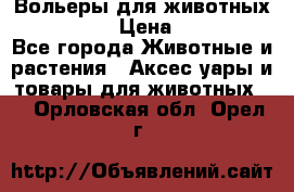 Вольеры для животных           › Цена ­ 17 500 - Все города Животные и растения » Аксесcуары и товары для животных   . Орловская обл.,Орел г.